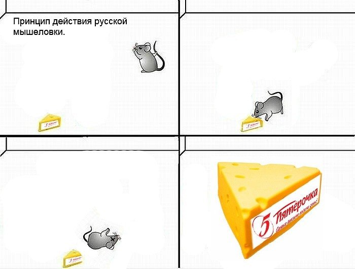 Принцип действия русской мышеловки. itt