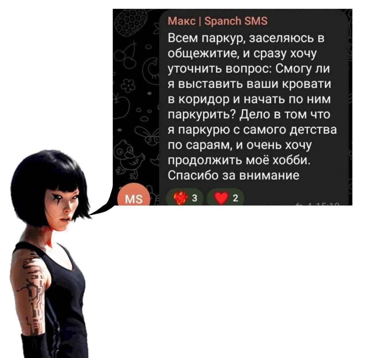 Макс Spanch SMS Всем паркур, заселяюсь в общежитие, и сразу хочу уточнить вопрос: Смогу ли я выставить ваши кровати в коридор и начать по ним паркурить? Дело в том что я паркурю с самого детства по са