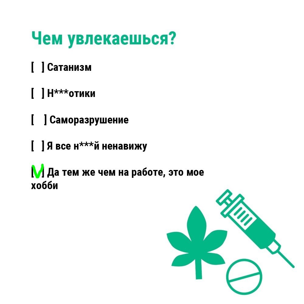 Чем увлекаешься? Сатанизм Н**отики Саморазрушение Я все ненавижу Да тем же чем на работе, это мое хобби