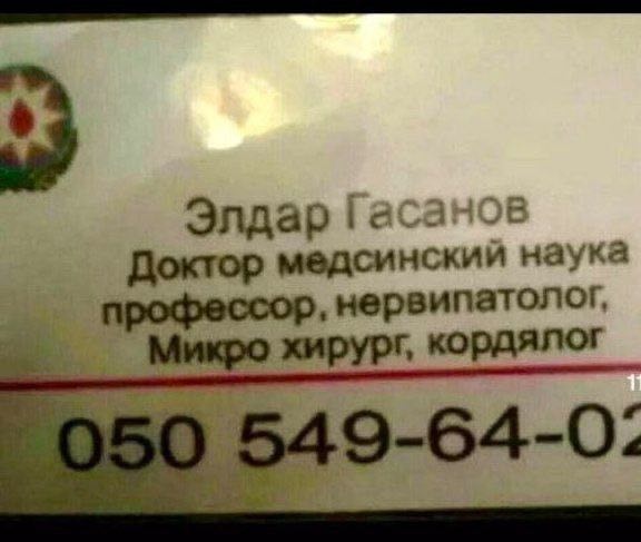 Элдар [Гасанов медсинский наука профессор, нервипатолог. хирург, кордялог 4