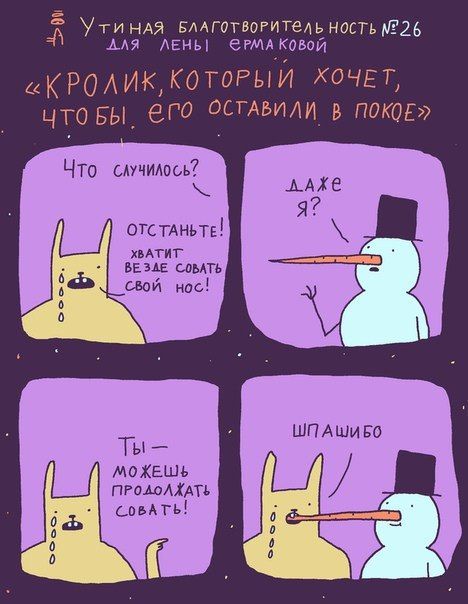 A Утинадя НОСТЬ №26 ДЛЯ @РМАКОВОЙ «КРОЛИК, КОТОРЫИ ХОЧЕТ, что Бы ero В ПОКОЕ» Что случилось? AAKE Я? ОТСТАНЬТЕ! BE3AE СОВАТЬ Свой Hoc! МОЖЕШЬ СОВАТЬ!