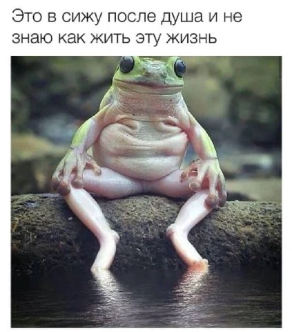 Это в сижу после душа и не знаю как жить эту жизнь