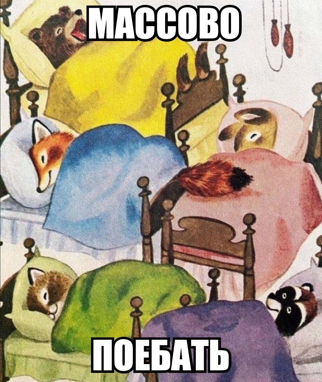 МАССОВО ПОЕБАТЬ