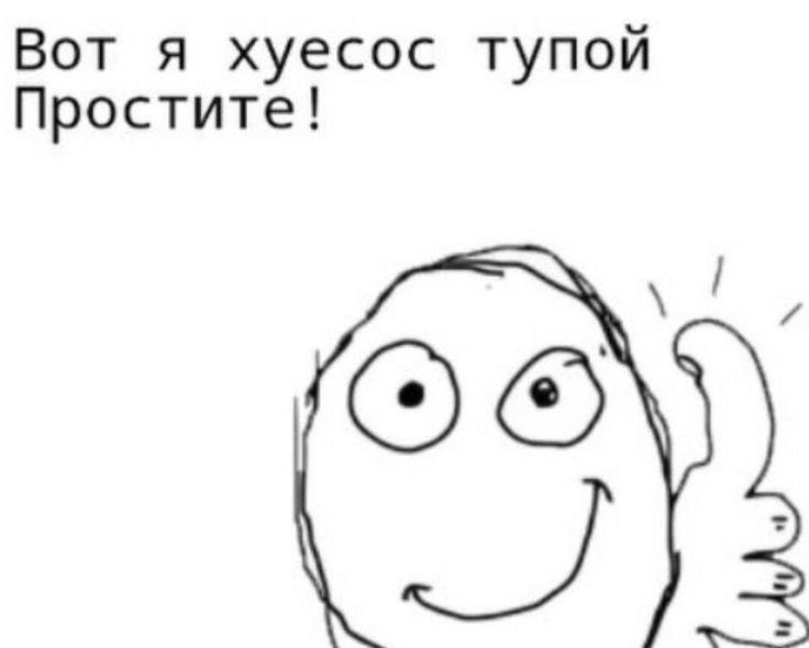 Вот я хуесос тупой Простите!