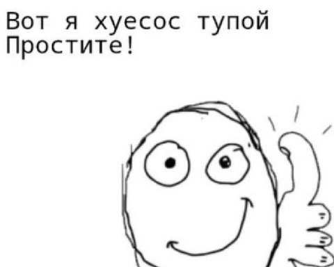 Вот я хуесос тупой Простите!