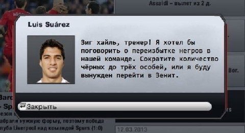 Luis Suarez Зиг хайль, тренер! Я хотел бы поговорить о переизбытке негров в нашей команде. Сократите количество чёрных до трёх особей, или я буду вынужден перейти в Зенит.