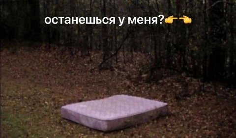 останешься у