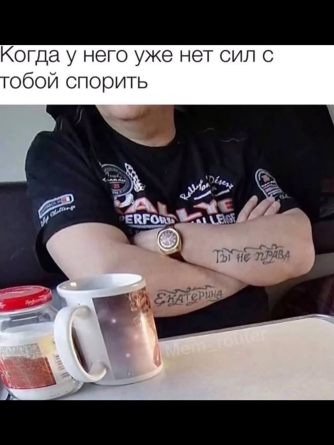 Когда у него уже нет сил с обой спорить