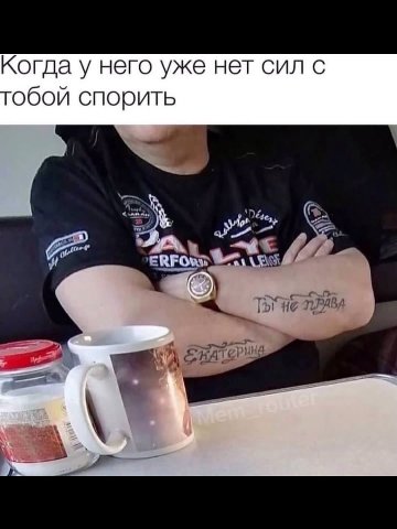 Когда у него уже нет сил с обой спорить