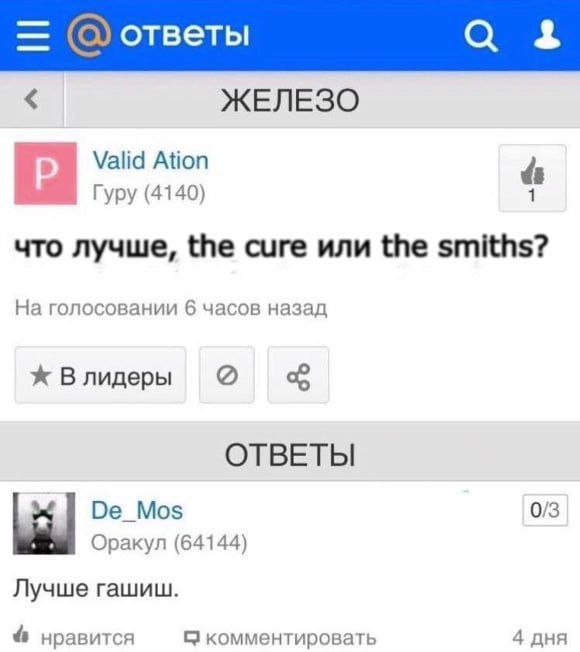ответы 2 ЖЕЛЕЗО Valid Ation Гуру (4140) что лучше, the cure или the smiths? На голосовании 6 часов назад Влидеры ОТВЕТЫ 0/3 Lill Оракул (64144) Лучше гашиш. нравится С комментировать 4 дня