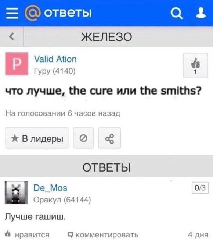 ответы 2 ЖЕЛЕЗО Valid Ation Гуру (4140) что лучше, the cure или the smiths? На голосовании 6 часов назад Влидеры ОТВЕТЫ 0/3 Lill Оракул (64144) Лучше гашиш. нравится С комментировать 4 дня