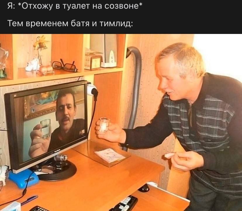 Я: *Отхожу в туалет на созвоне* Тем временем батя и тимлид: