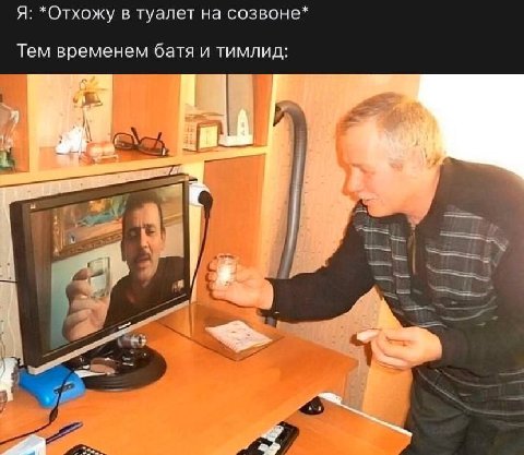 Я: *Отхожу в туалет на созвоне* Тем временем батя и тимлид: