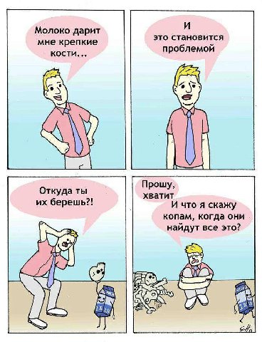 Молоко дарит И это становится мне крепкие проблемой кости... 5 Откуда ты Прошу, берешь?! хватит И что я скажу копам, когда они. найдут все это? (У pis 1^ 0),