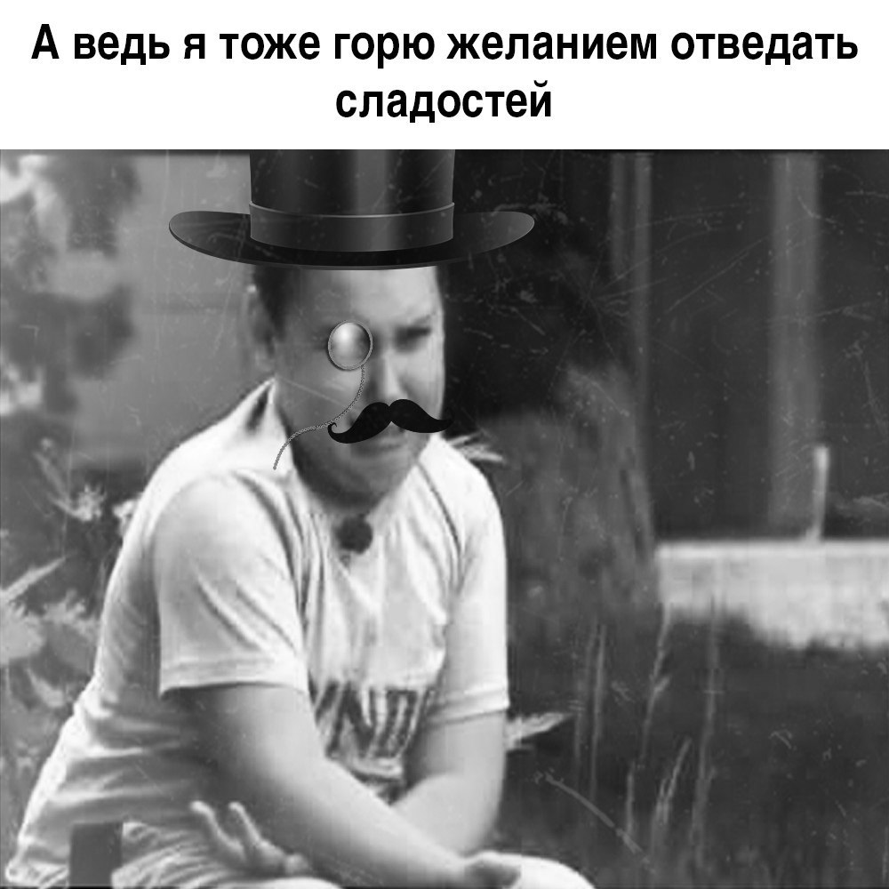 А ведь я тоже горю желанием отведать сладостей