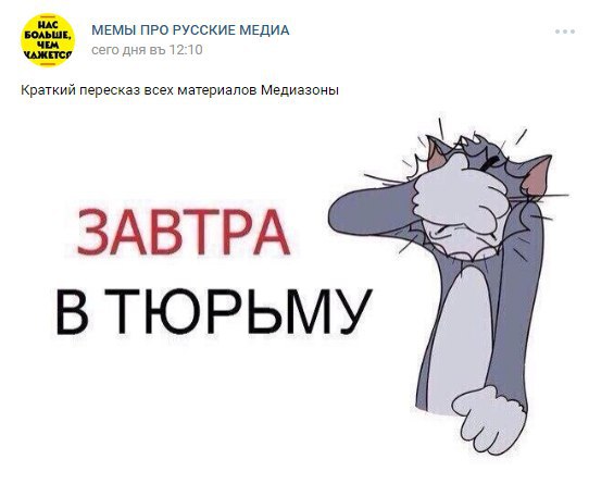 МЕМЫ ПРО РУССКИЕ МЕДИА МАЖЕТСЯ сего дня 12:10 Краткий пересказ всех материалов Медиазоны 3ABTPA В ТЮРЬМУ
