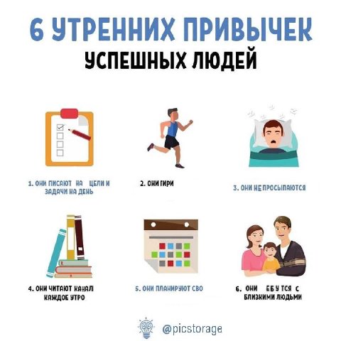 6 УТРЕННИХ ПРИВЫЧЕК УСПЕШНЫХ ЛЮДЕЙ a 1. ОНИ НА ЦЕЛИИ 2. ЗАДАЧИ ДЕНЬ 3. ОНИ НЕ ПРОСЫПАЮТСЯ a 4. ОНИ ЧИТАЮТ КАНАЛ 5. ОНИ ПЛАНИРУЮТ CBO 6. ОНИ ЕБУТСЯ С КАЖДОЕ УТРО БЛИЗКИМИ ЛЮДЬМИ @picstorage