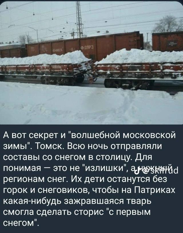 А вот секрет и "волшебной московской зимы". Томск. Всю ночь отправляли составы снегом в столицу. Для понимая это не "излишки", регионам снег. дети останутся без горок и снеговиков, чтобы на Патриках к