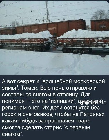 А вот секрет и "волшебной московской зимы". Томск. Всю ночь отправляли составы снегом в столицу. Для понимая это не "излишки", регионам снег. дети останутся без горок и снеговиков, чтобы на Патриках к