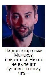 На детекторе лжи Малахов признался: Никто не вылечит суставы, потому ЧТО...
