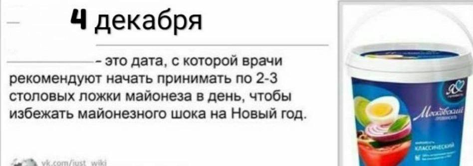 декабря это дата, с которой врачи рекомендуют начать принимать по 2-3 столовых ложки майонеза в день, чтобы избежать майонезного шока на Новый год.
