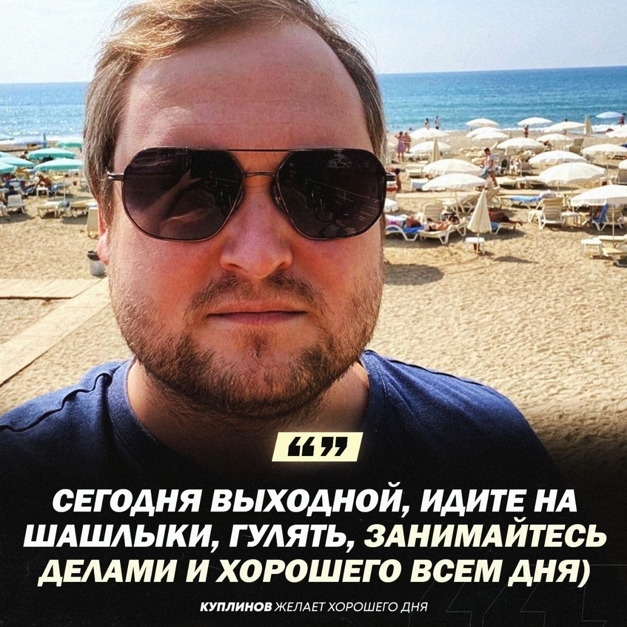 A, СЕГОДНЯ ВЫХОДНОЙ, ИДИТЕ НА ШАШЛЫКИ, ГУЛЯТЬ, ЗАНИМАЙТЕСЬ ДЕЛАМИ И ХОРОШЕГО ВСЕМ ДНЯ) КУПЛИНОВ ЖЕЛАЕТ ХОРОШЕГО ДНЯ