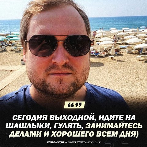 A, СЕГОДНЯ ВЫХОДНОЙ, ИДИТЕ НА ШАШЛЫКИ, ГУЛЯТЬ, ЗАНИМАЙТЕСЬ ДЕЛАМИ И ХОРОШЕГО ВСЕМ ДНЯ) КУПЛИНОВ ЖЕЛАЕТ ХОРОШЕГО ДНЯ