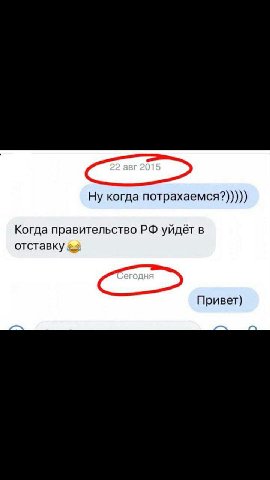 Ну когда потрахаемся?))))) Когда правительство уйдёт в отставку Привет)