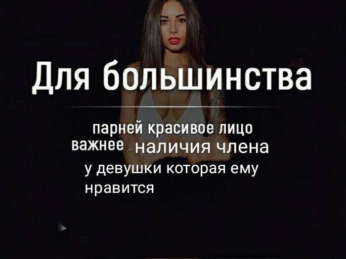 Для большинства парней красивое ЛИЦО важнее наличия члена у девушки которая ему нравится