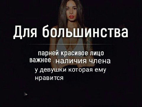 Для большинства парней красивое ЛИЦО важнее наличия члена у девушки которая ему нравится