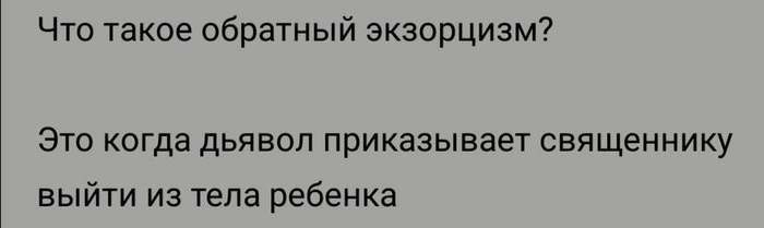 Что такое обратный экзорцизм? Это когда дьявол приказывает священнику выйти из тела ребенка