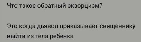 Что такое обратный экзорцизм? Это когда дьявол приказывает священнику выйти из тела ребенка