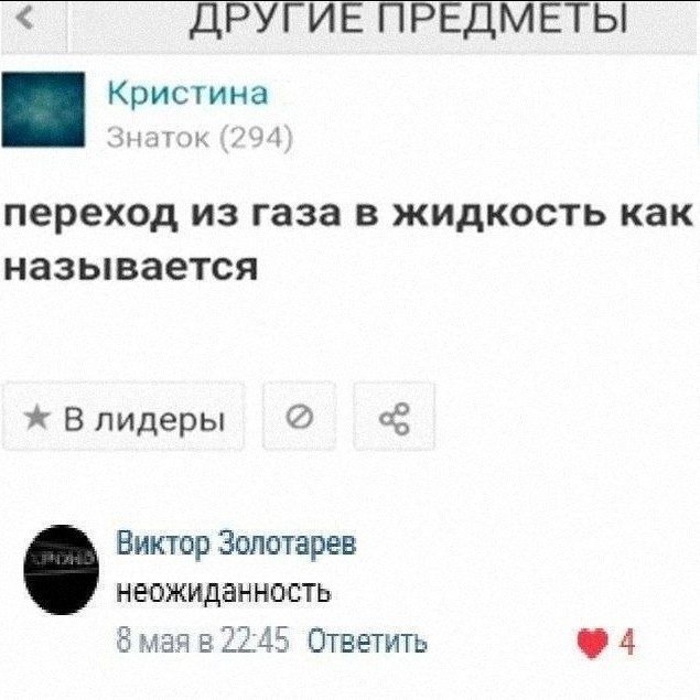 ДРУГИЕ ПРЕДМЕТЫ Кристина Знаток (294 переход из газа в жидкость как называется Влидеры Виктор Золотарев неожиданность маяв 2245 Ответить