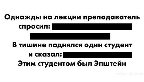 Однажды на лекции преподаватель спросил: В тишине поднялся один студент и сказал: Этим студентом был Эпштейн