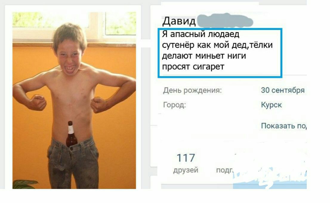 Давид Я апасный людаед сутенёр как мой делают миньет ниги просят сигарет День рождения: 30 сентября Город: Курск Показать по, друзей подг.