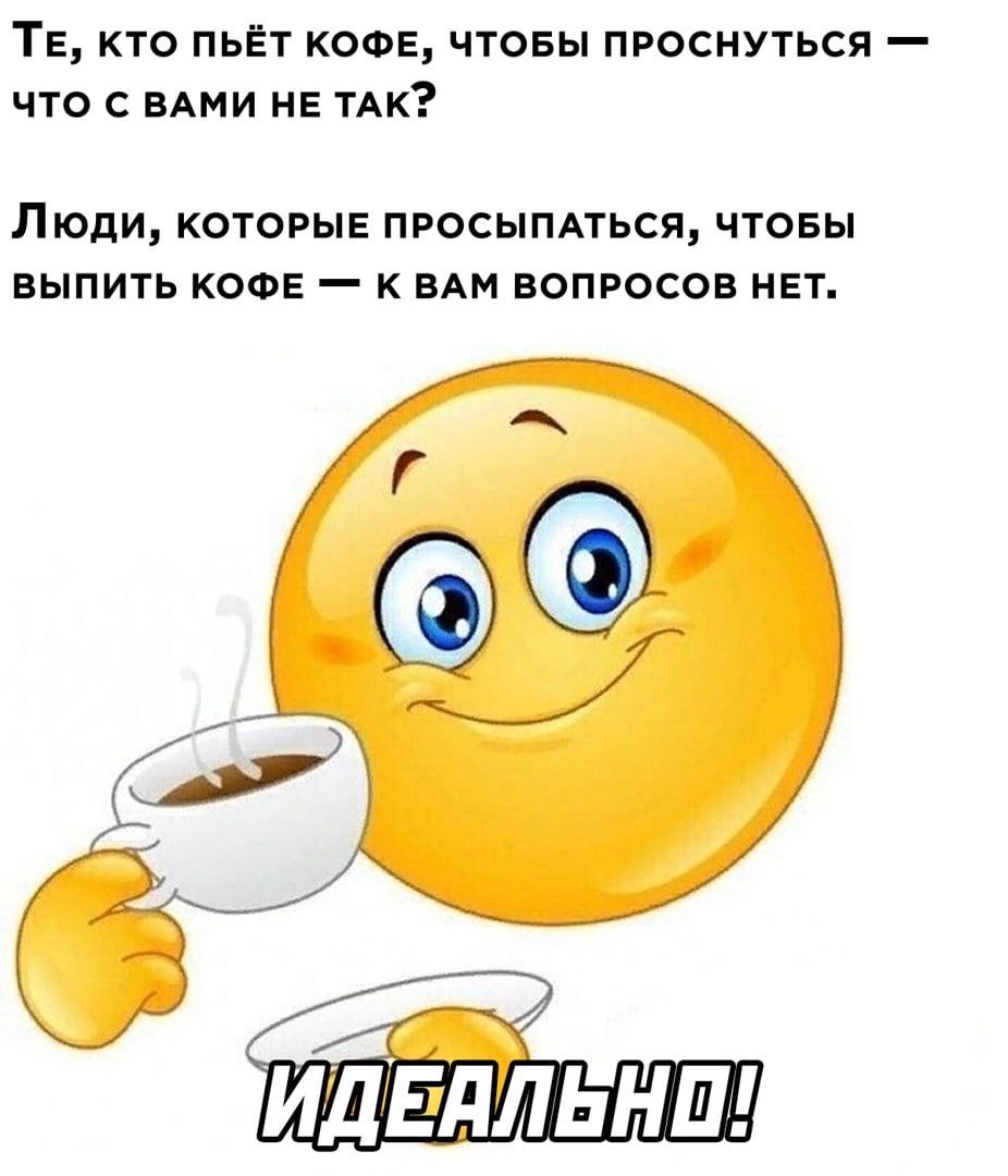 КТО ПЬЁТ КОФЕ, ЧТОБЫ ПРОСНУТЬСЯ ЧТО С ВАМИ НЕ ТАК? Люди, КОТОРЫЕ ПРОСЫПАТЬСЯ, ЧТОБЫ ВЫПИТЬ КОФЕ К ВАМ ВОПРОСОВ НЕТ.