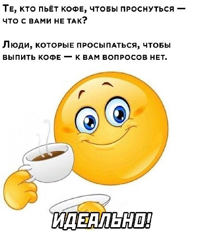 КТО ПЬЁТ КОФЕ, ЧТОБЫ ПРОСНУТЬСЯ ЧТО С ВАМИ НЕ ТАК? Люди, КОТОРЫЕ ПРОСЫПАТЬСЯ, ЧТОБЫ ВЫПИТЬ КОФЕ К ВАМ ВОПРОСОВ НЕТ.