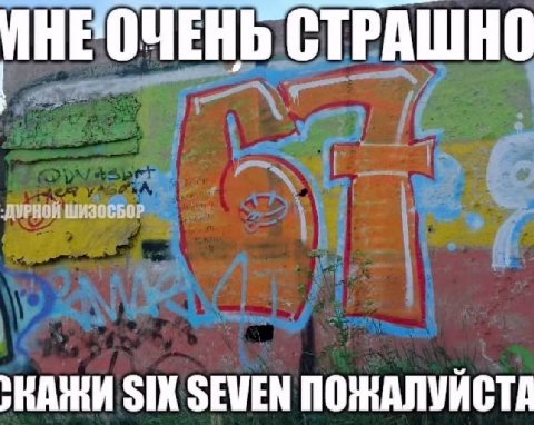 СТРА ‚ДУРНОЙ ШИЗОСБОР SIX SEWEN ПОЖАЛУЙСТА
