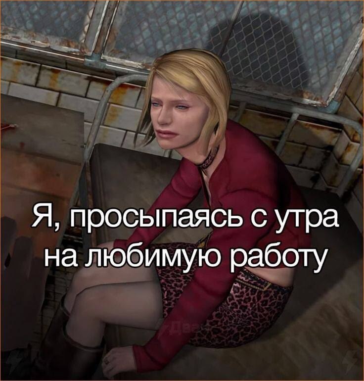 Я, просыпаясь с утра на любимую работу