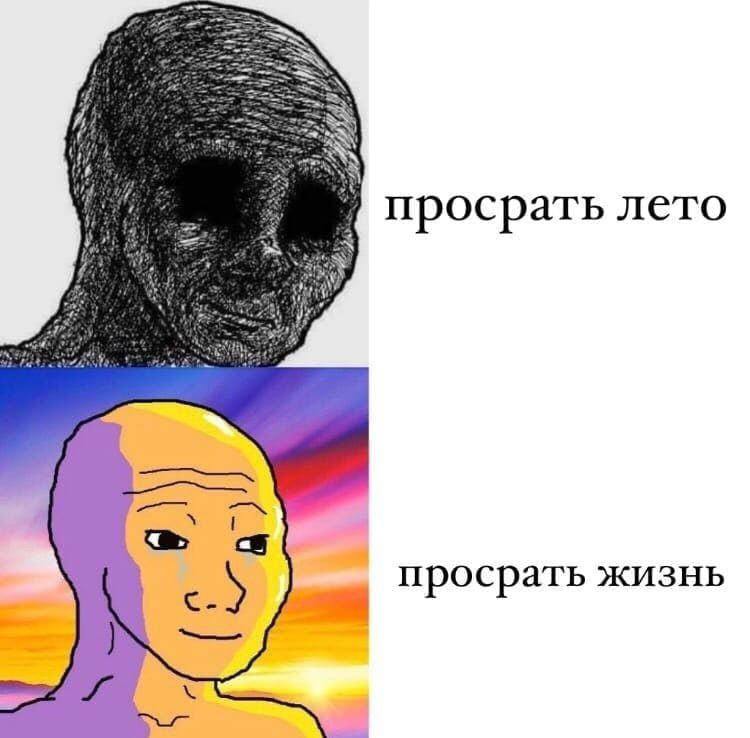 просрать лето просрать жизнь