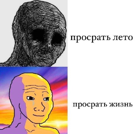 просрать лето просрать жизнь
