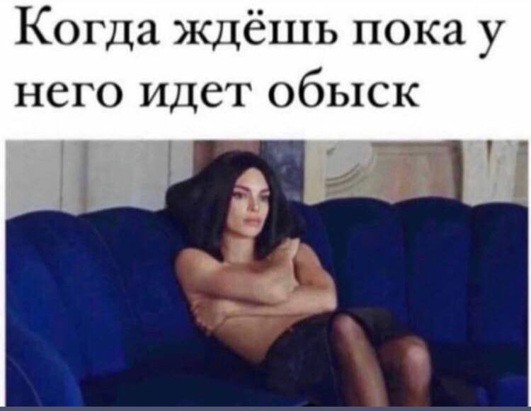 Когда ждёшь пока у него идет обыск в