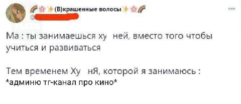 ооо (В)крашенные волосы ты занимаешься ней, вместо того чтобы учиться и развиваться Тем временем которой я занимаюсь: *админю тг-канал про кино*