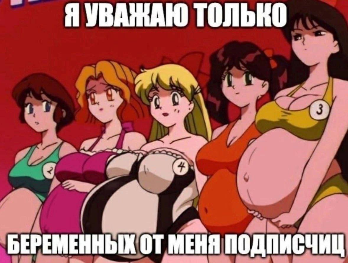 Я УВАЖАЮ ТОЛЬКО БЕРЕМЕННЫХ ОТ МЕНЯ ПОДПИСЧИЦ