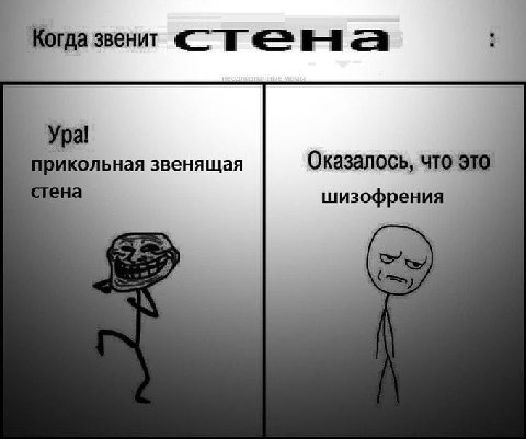 Когда звенит Оказалось, что это. икольная звенящая ена шизофрения