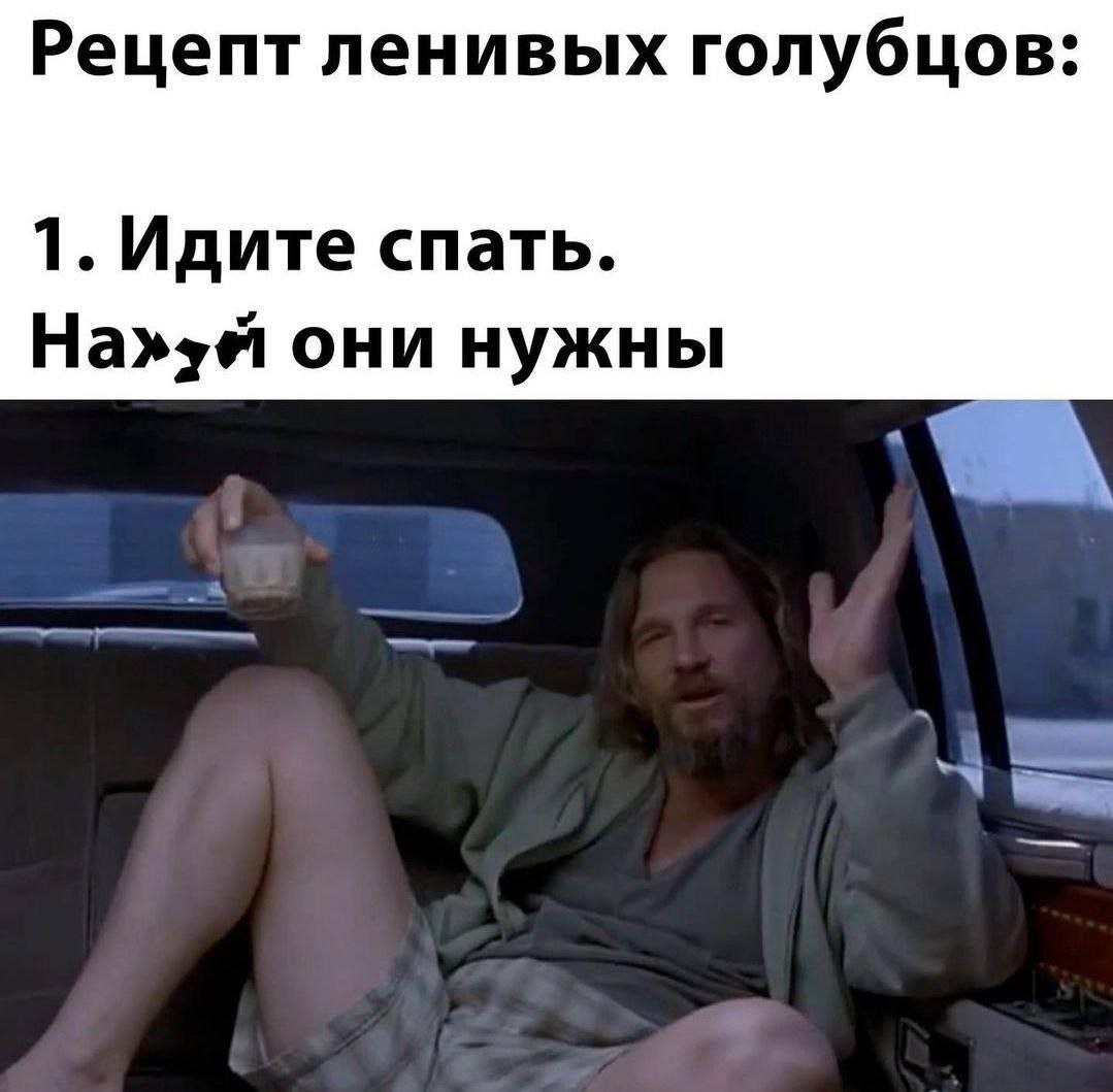 Рецепт ленивых голубцов: 1. Идите спать. они нужны