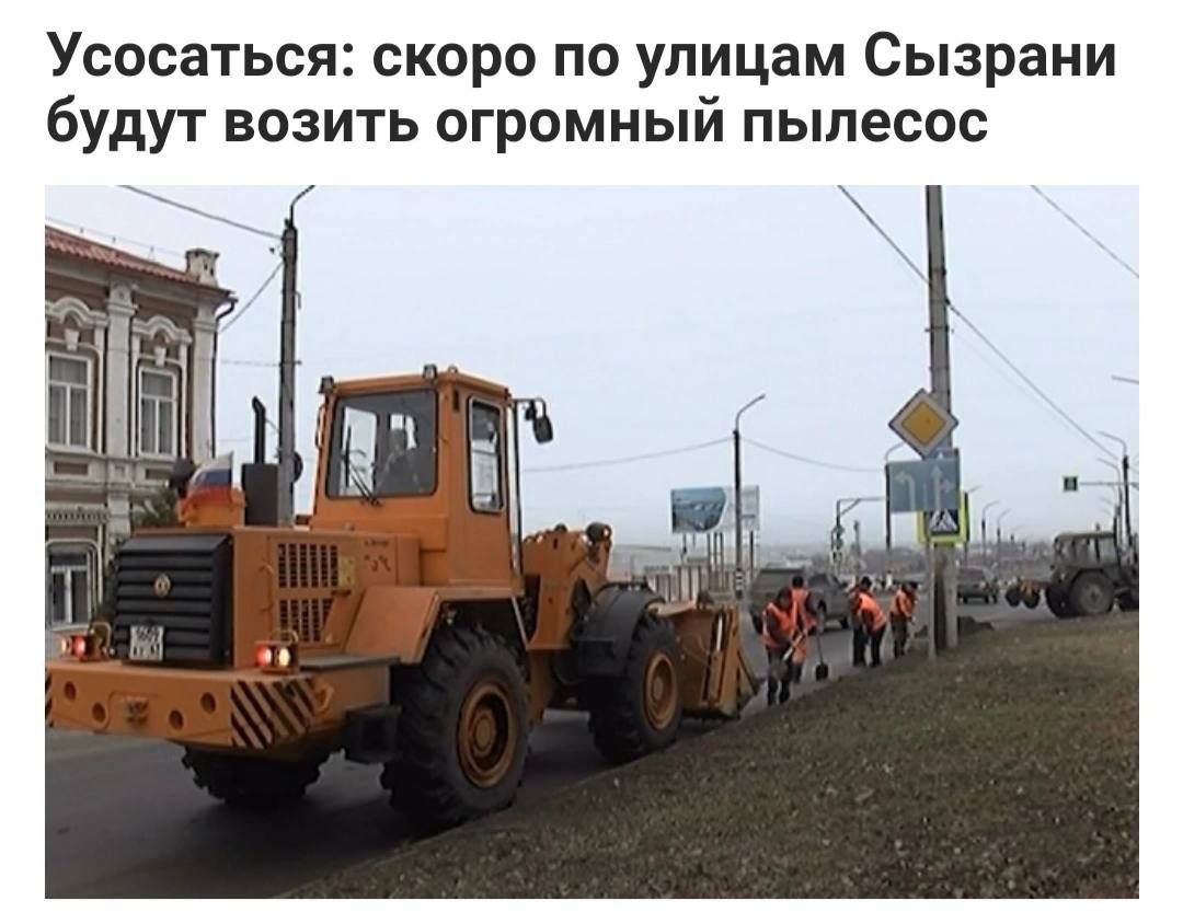 Усосаться: скоро по улицам Сызрани будут возить огромный пылесос