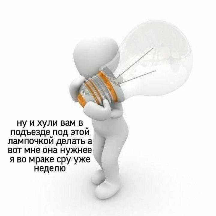 ну и хули вам в подъезде под этой лампочкой делать а вот мне она нужнее я во мраке сру уже неделю