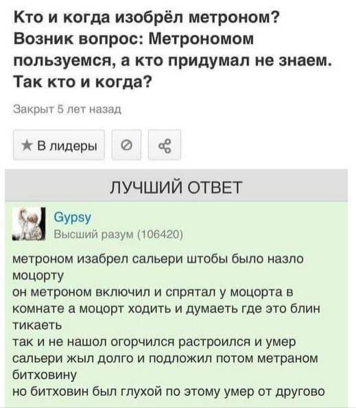 Кто и когда изобрёл метроном? Возник вопрос: Метрономом пользуемся, а кто придумал не знаем Так кто и когда? Закрыт 5 лет назад Влидеры ЛУЧШИЙ ОТВЕТ Gypsy Высший разум (106420) метроном изабрел сальер