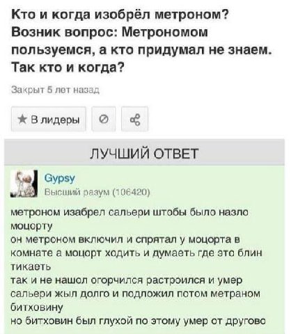 Кто и когда изобрёл метроном? Возник вопрос: Метрономом пользуемся, а кто придумал не знаем Так кто и когда? Закрыт 5 лет назад Влидеры ЛУЧШИЙ ОТВЕТ Gypsy Высший разум (106420) метроном изабрел сальер